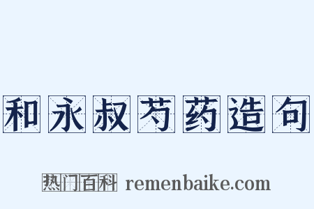 和永叔芍药造句是什么意思的图片